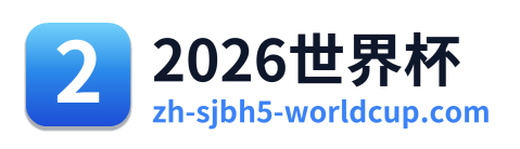 2026世界杯 Logo